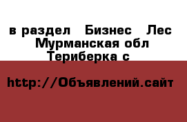  в раздел : Бизнес » Лес . Мурманская обл.,Териберка с.